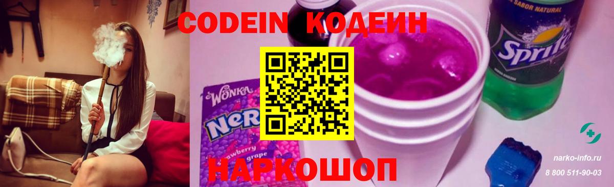 Codein напиток Lean (лин)  Кодеин Purple Drank  Вход с VPN  Волжский 